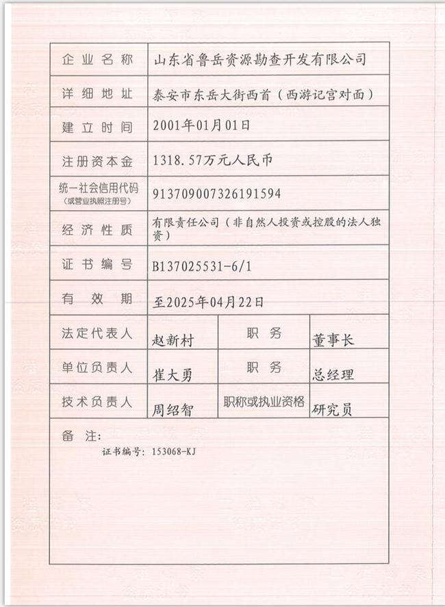 山東省魯岳資源勘查開(kāi)發(fā)有限公司：擁有水文地質(zhì)勘察甲級(jí)、巖土工程（勘察）甲級(jí)、巖土工程（設(shè)計(jì)）乙級(jí)、勞務(wù)類（工程鉆探、鑿井）資質(zhì)證書(shū)，可以承擔(dān)工程勘察業(yè)務(wù)和工程鉆探、鑿井等工程勘察勞務(wù)業(yè)務(wù)。電話：138(圖1)