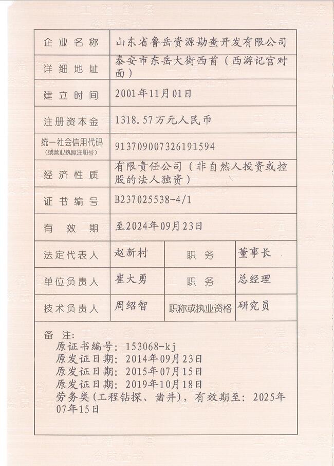 山東省魯岳資源勘查開(kāi)發(fā)有限公司：擁有水文地質(zhì)勘察甲級(jí)、巖土工程（勘察）甲級(jí)、巖土工程（設(shè)計(jì)）乙級(jí)、勞務(wù)類（工程鉆探、鑿井）資質(zhì)證書(shū)，可以承擔(dān)工程勘察業(yè)務(wù)和工程鉆探、鑿井等工程勘察勞務(wù)業(yè)務(wù)。電話：138(圖3)