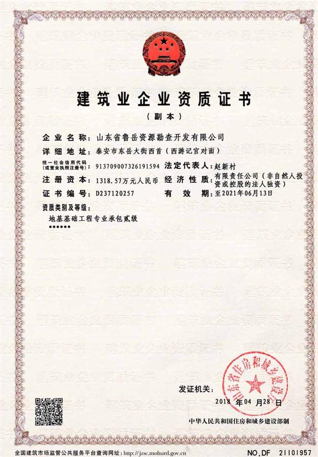 地基基礎(chǔ)工程專業(yè)承包貳級/山東省魯岳資源勘查開發(fā)有限公司！(圖2)