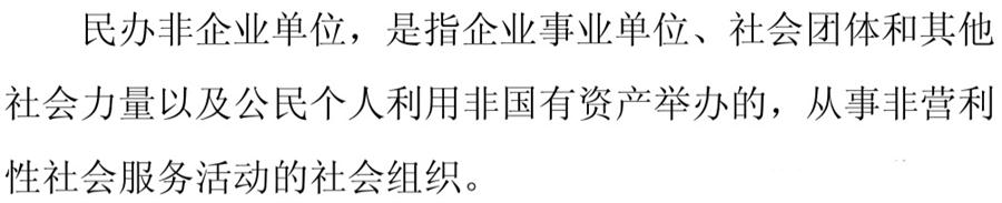 《民辦非企業(yè)單位》小知識！(圖1)