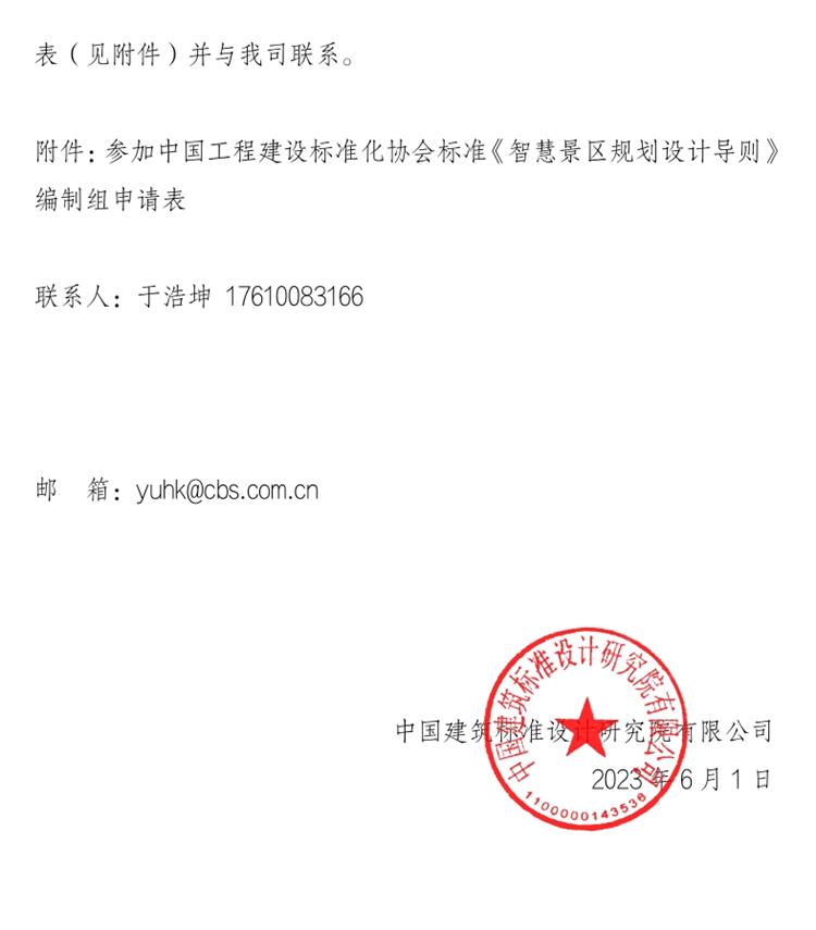 誠邀參編《智慧景區(qū)規(guī)劃設計導則》！(圖2)