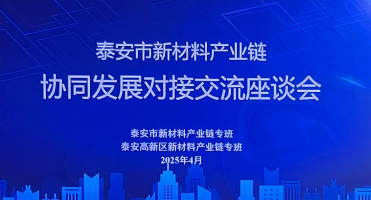 泰安:新材料產品對接交流座談會成功舉辦(圖1) 2-250430155235447.jpg