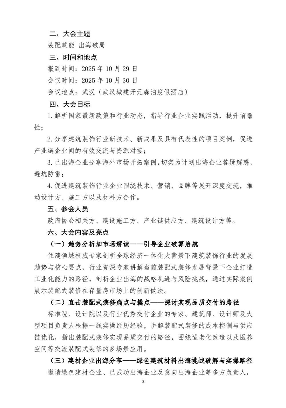 10月30日國內(nèi)盛會：展示裝配裝修新成就，分享出海案例！(圖2)